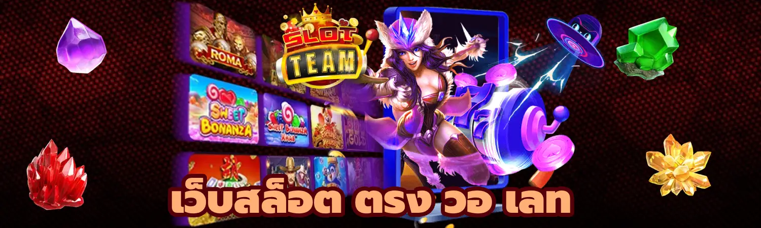 เว็บสล็อต ตรง วอ เลท เว็บสล็อตทรูวอเลท ส่งตรงจากเซิร์ฟหลัก
