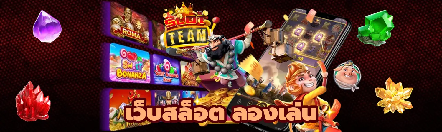 เว็บสล็อต ลองเล่น ได้ฟรี ไม่เด้ง อัพเดทเกมสล็อต ใหม่ล่าสุด